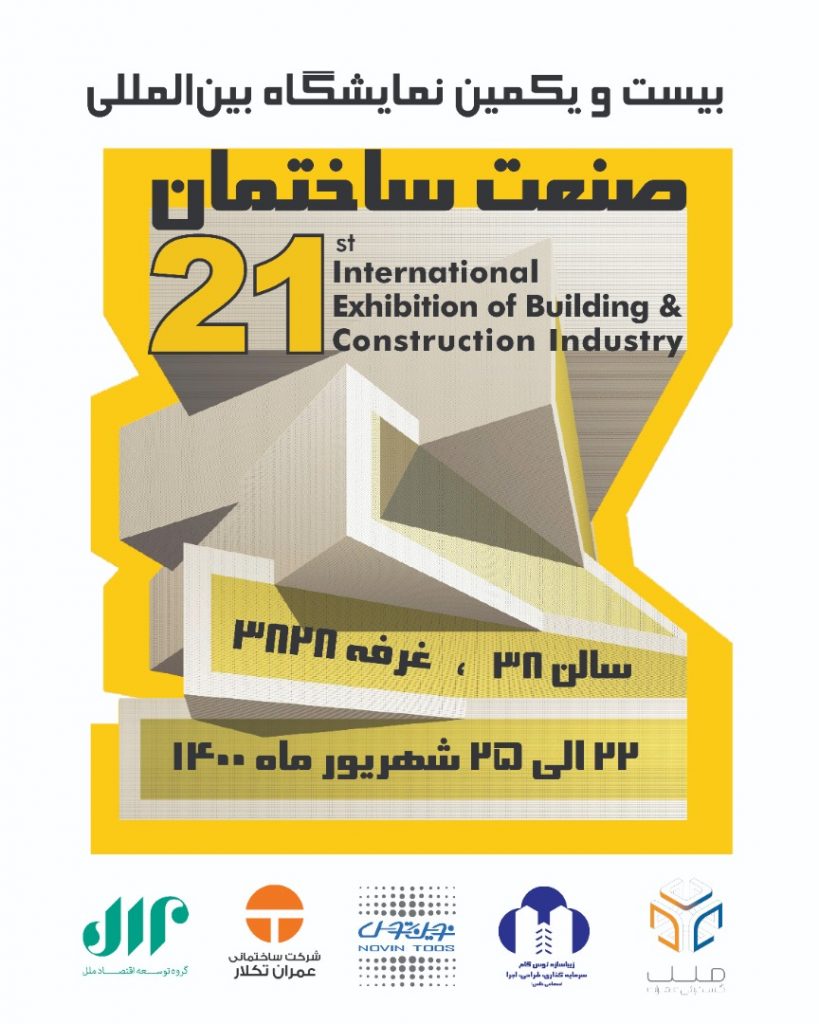 نمایشگاه بین المللی صنعت ساختمان